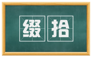 缀拾