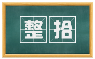 整拾