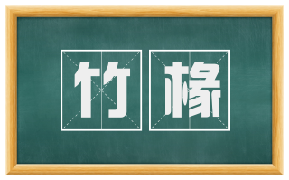 竹椽