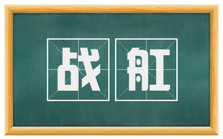 战舡
