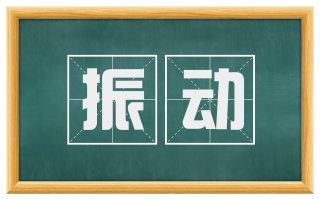 振动