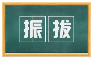 振拔