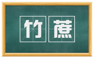 竹蔗