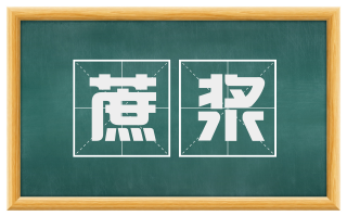 蔗浆