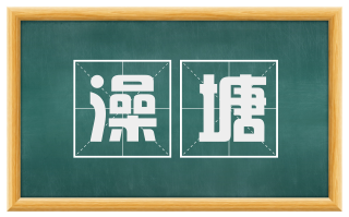 澡塘