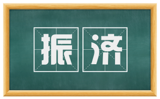 振济