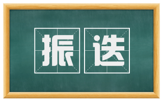 振迭