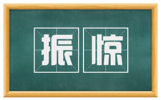 振惊