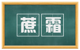 蔗霜