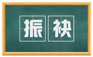 振袂