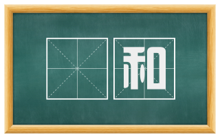 詶和