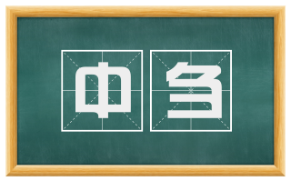 中刍