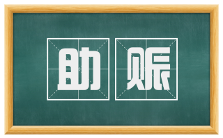 助赈