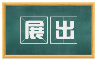 展出