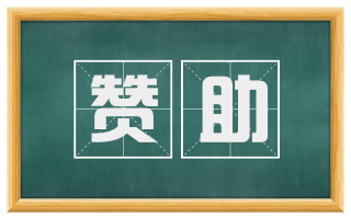 赞助