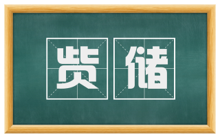 赀储