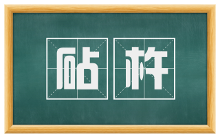 砧杵