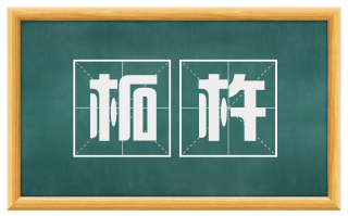 柘杵