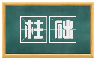 柱础