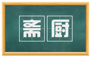 斋厨