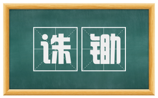 诛锄