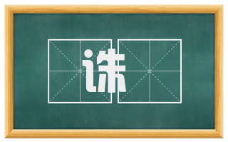 诛鉏