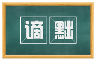 谪黜