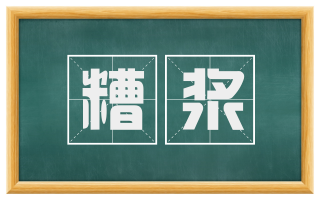 糟浆