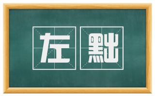 左黜