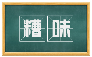 糟味