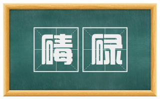 碡碌