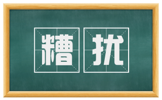 糟扰