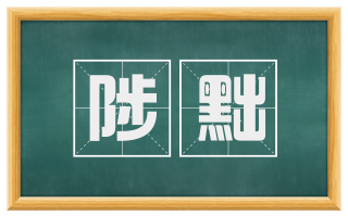 陟黜