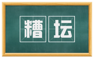 糟坛
