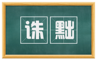 诛黜