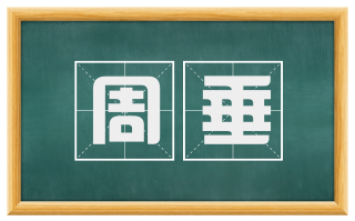 周垂