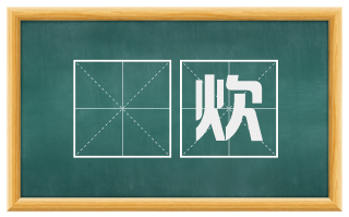 烝炊