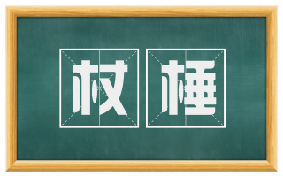 杖棰