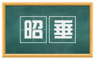 昭垂