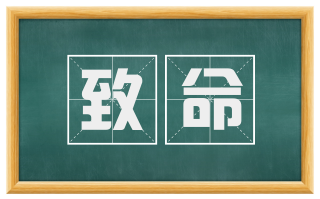 致命