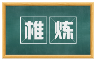 椎炼