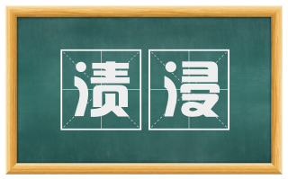 渍浸