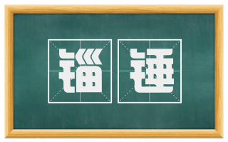锱锤