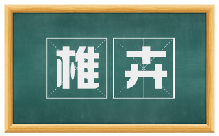 椎卉