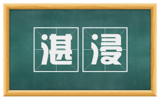 湛浸