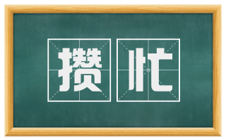 攒忙