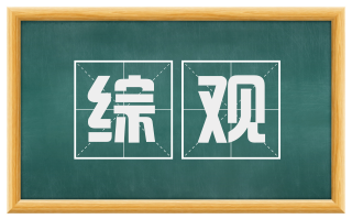 综观