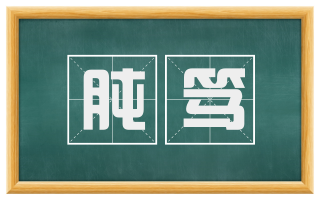 肫笃