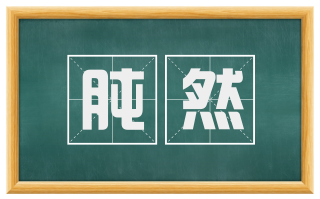 肫然