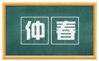仲春